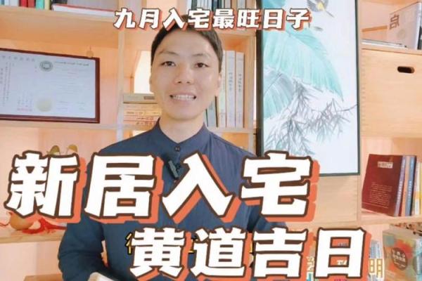 2024年农历九月份哪几天是搬家入宅的黄道吉日？