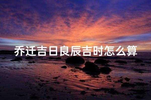根据法人生辰八字测算搬办公室吉日，如何选择对公司发展最有利的搬迁时辰？