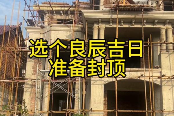 2024年农村自建房拆除黄道吉日查询，如何选择适合动土的良辰吉日？