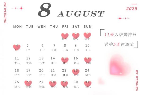 2025年11月最佳结婚吉日查询，哪几天适合办婚礼？