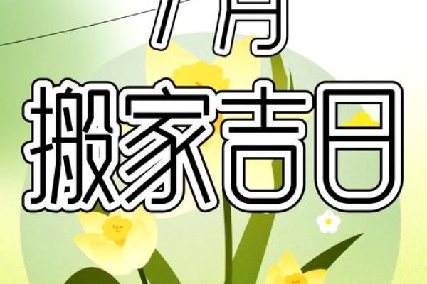 本月适合搬家的好日子有哪些，如何根据生辰八字挑选？