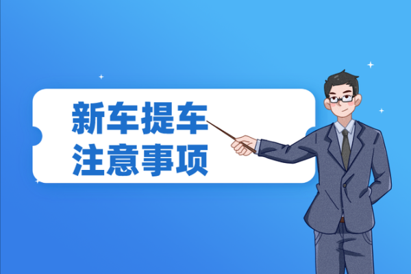 9月份提车黄道吉日一览，如何选择最佳日期提新车