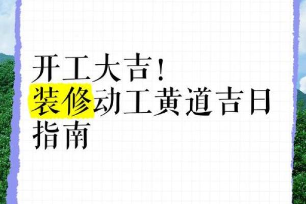 新房装修开工黄道吉日怎么选，有哪些需要避开的忌讳和注意事项