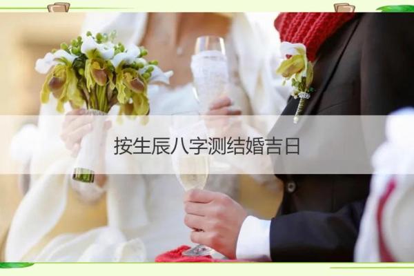 如何根据新郎新娘的生辰八字挑选一个最合适的婚嫁吉日？