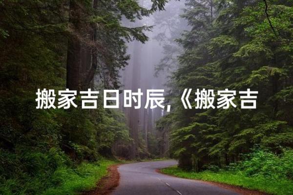 请问今年9月份适合搬家的好日子有哪些？需要具体的吉日吉时
