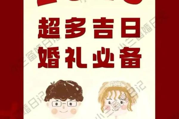 2025年适合结婚的黄道吉日有哪些？需要避开哪些禁忌？