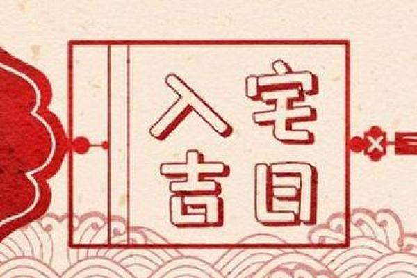 请问明天搬家入宅的吉时是几点？想选个最好的时辰求个平安顺利