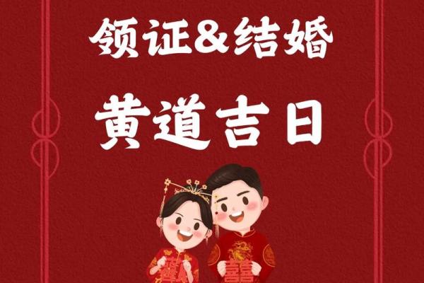 2025年结婚黄道吉日查询，哪几天适合办婚礼庆典？