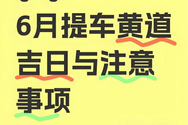 9月份提车黄道吉日一览，如何挑选一个万事顺遂的好日子？