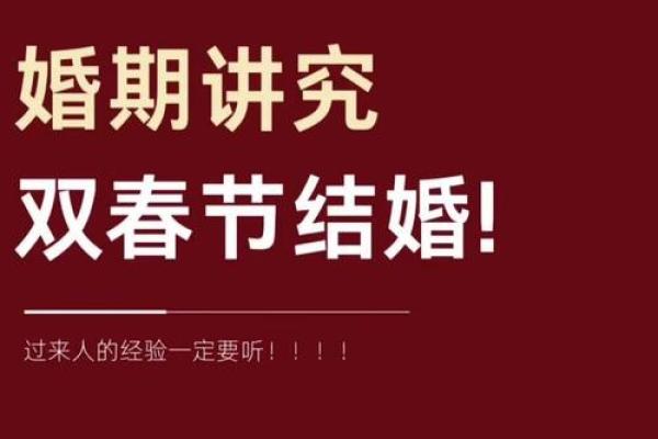 结婚选黄道吉日有哪些讲究和禁忌需要提前了解清楚？