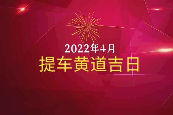 请问2025年9月份哪几天是提车的黄道吉日求推荐