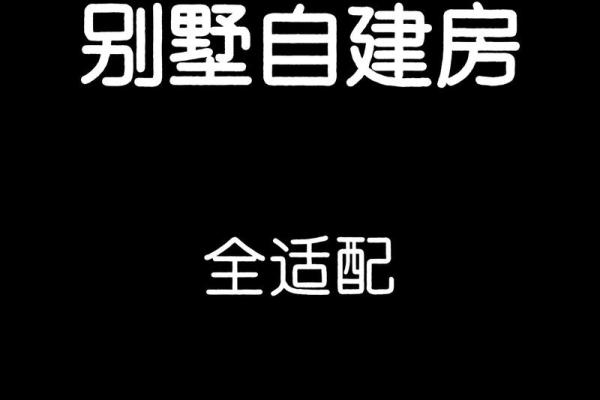 2025年自建房屋大门安装吉日挑选方法与注意事项