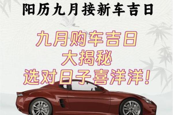 如何根据生辰八字挑选免费提车的良辰吉日避免冲煞