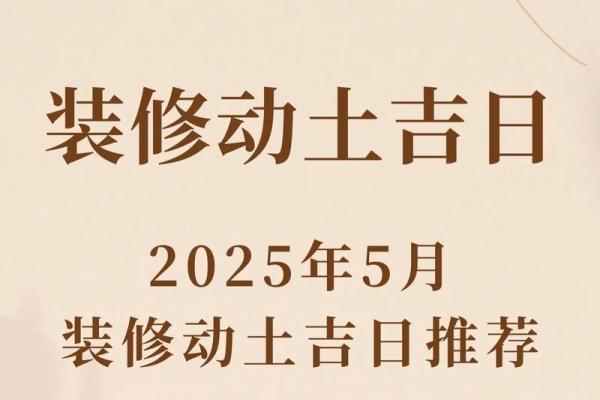 2025年新房装修动工吉日如何选择，有哪些讲究和禁忌