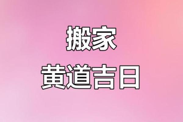 请问2025年9月份最适合搬家的好日子有哪些具体日期推荐？