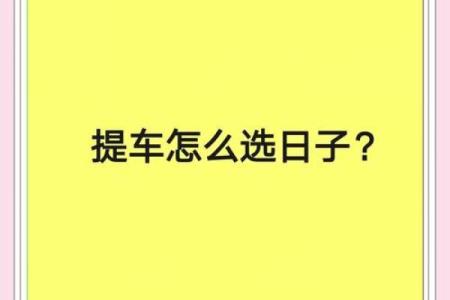准备提新车了，请问根据生辰八字选择什么日子去提车最吉利？