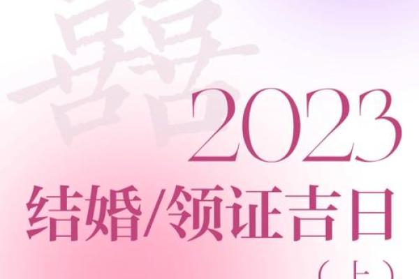 免费测算领证吉日：如何根据生辰八字选择最佳结婚登记日期