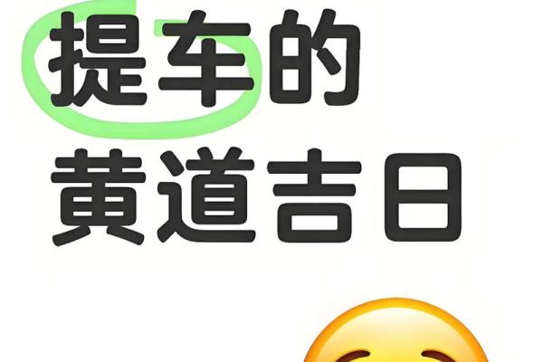 2024年5月适合长途自驾游的黄道吉日查询与出行注意事项