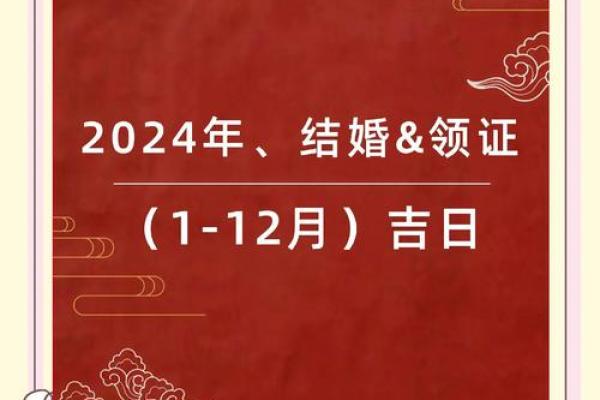 结婚择吉日怎么选？2024年适合结婚的黄道吉日有哪些讲究和禁忌？
