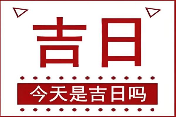如何根据生辰八字为宝宝挑选一个上等的剖腹产吉日良辰？