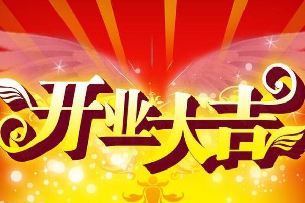 请问2023年10月份适合开业的好日子有哪些？求推荐黄道吉日