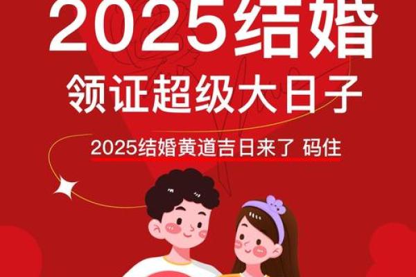 2025年领证的好日子查询，如何挑选适合两人的登记日期