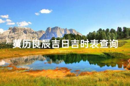 今年国庆期间适合办婚礼的黄道吉日查询，最好在周末且天气适宜的日子