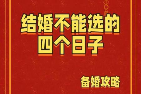 结婚择日禁忌了解，一定要避开这两个不吉利的日子！