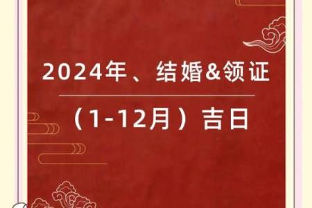 结婚择吉日怎么选？2024年适合结婚的黄道吉日有哪些讲究和禁忌？