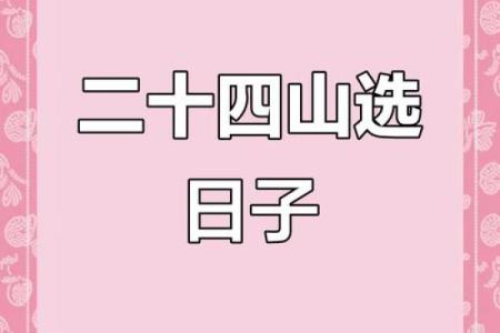 如何根据生辰八字为宝宝挑选一个上等的剖腹产吉日良辰？