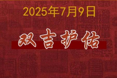 从黄历角度分析2025年9月8日是否宜嫁娶，适合结婚的好日子吗？