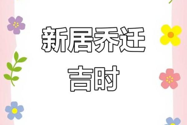 搬新家选择什么时间段最吉利且顺利无阻？
