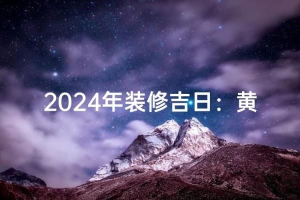 2024年下半年装修动工黄道吉日查询，哪天最适合开工？