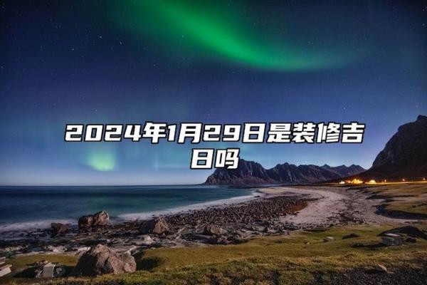 2024年农村老房拆除选择黄道吉日有哪些讲究和注意事项？