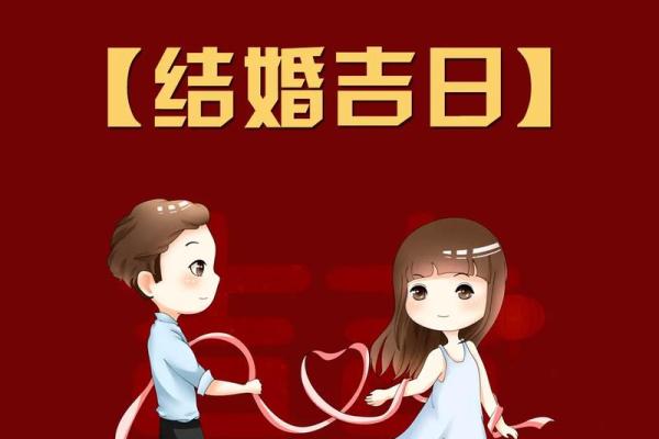 2024年下半年适合结婚的黄道吉日有哪些？如何根据生辰八字测算