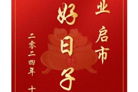 2024年9月最佳开业吉日查询，哪几天适合新店开张做生意？