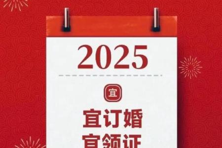 2025年适合领证结婚的黄道吉日有哪些具体日期