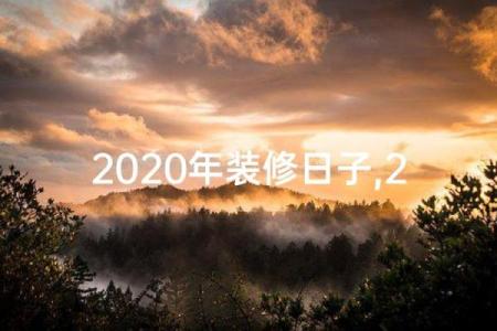 新房装修开工黄道吉日如何挑选？需要注意哪些风水禁忌？