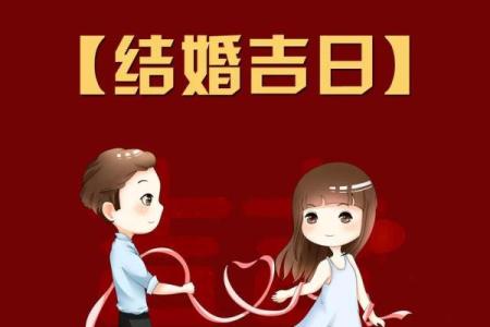 2024年下半年适合结婚的黄道吉日有哪些？如何根据生辰八字测算