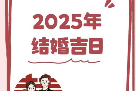 想挑选2025年结婚吉日，需要包含双方生辰八字的查询方法