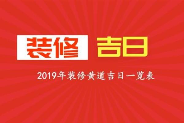 2025年9月装修黄道吉日查询，哪几天最适合开工动土？
