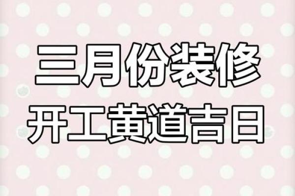 2025年新房装修开工黄道吉日查询，哪个月份最适合动工？