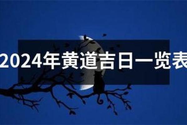 2024年9月黄道吉日查询，哪几天最适合出门旅行求顺利？