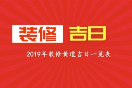 2025年9月装修黄道吉日查询，哪几天最适合开工动土？