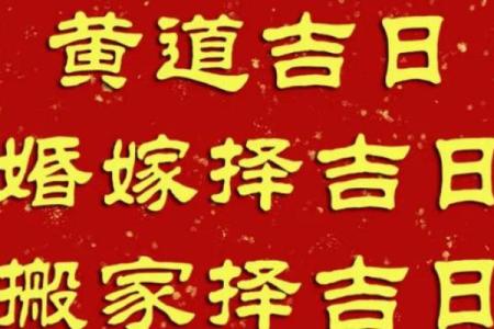 如何根据全家人的生辰八字选择最适合的乔迁入宅吉日