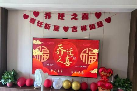 根据风水学说搬新家最佳入宅时间如何挑选？