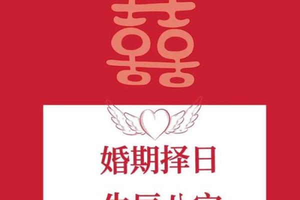 如何根据新人的生辰八字选择最适合的结婚吉日？