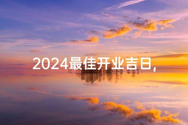 2024年9月最佳开业吉日查询，哪几天适合新店开张？