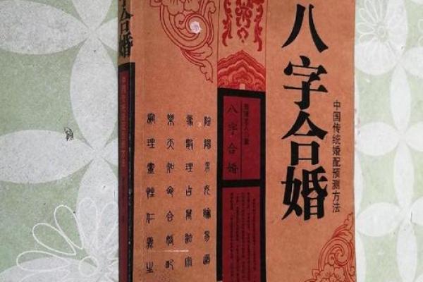 八字合婚结婚吉日查询：如何根据双方生辰八字挑选最佳婚期？