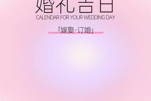 想选个周末办婚礼请问2025年下半年结婚好日子有哪些